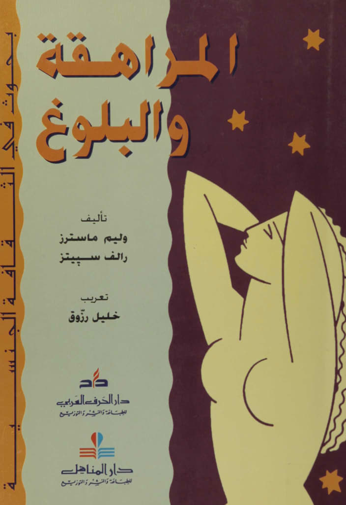 المراهقة والبلوغ
