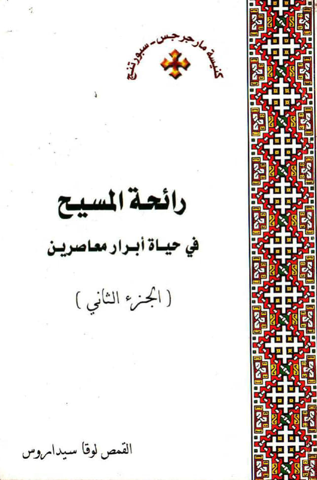 رائحة المسيح في حياة 
أبرار معاصرين الجزء الثاني