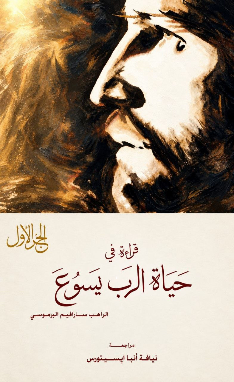 قراءة في حياة الرب يسوع - الجزء الأول
