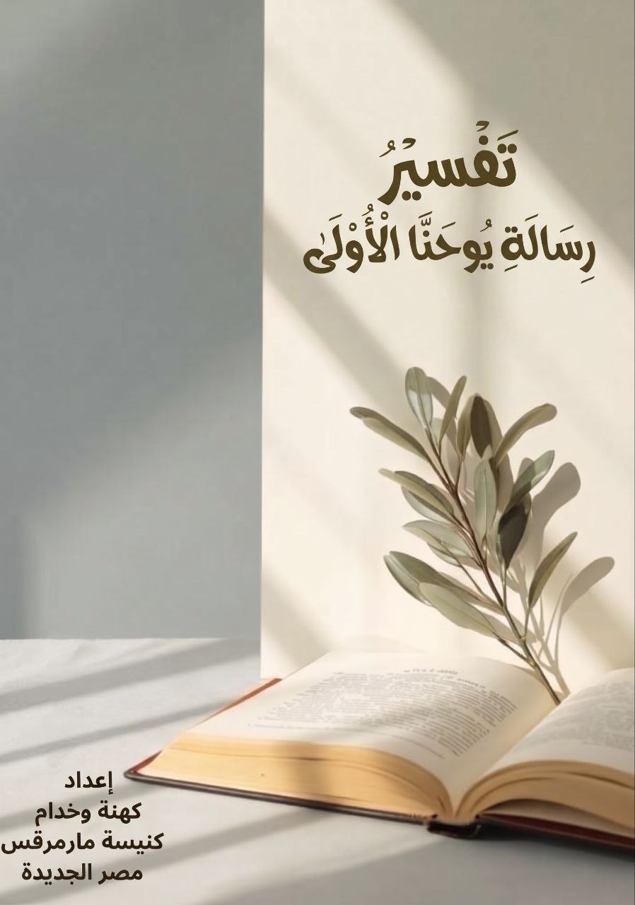 تفسير رسالة يوحنا الأولى