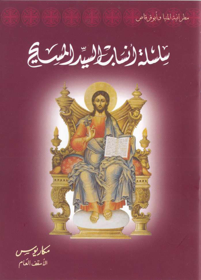 سلسلة أنساب السيد المسيح 