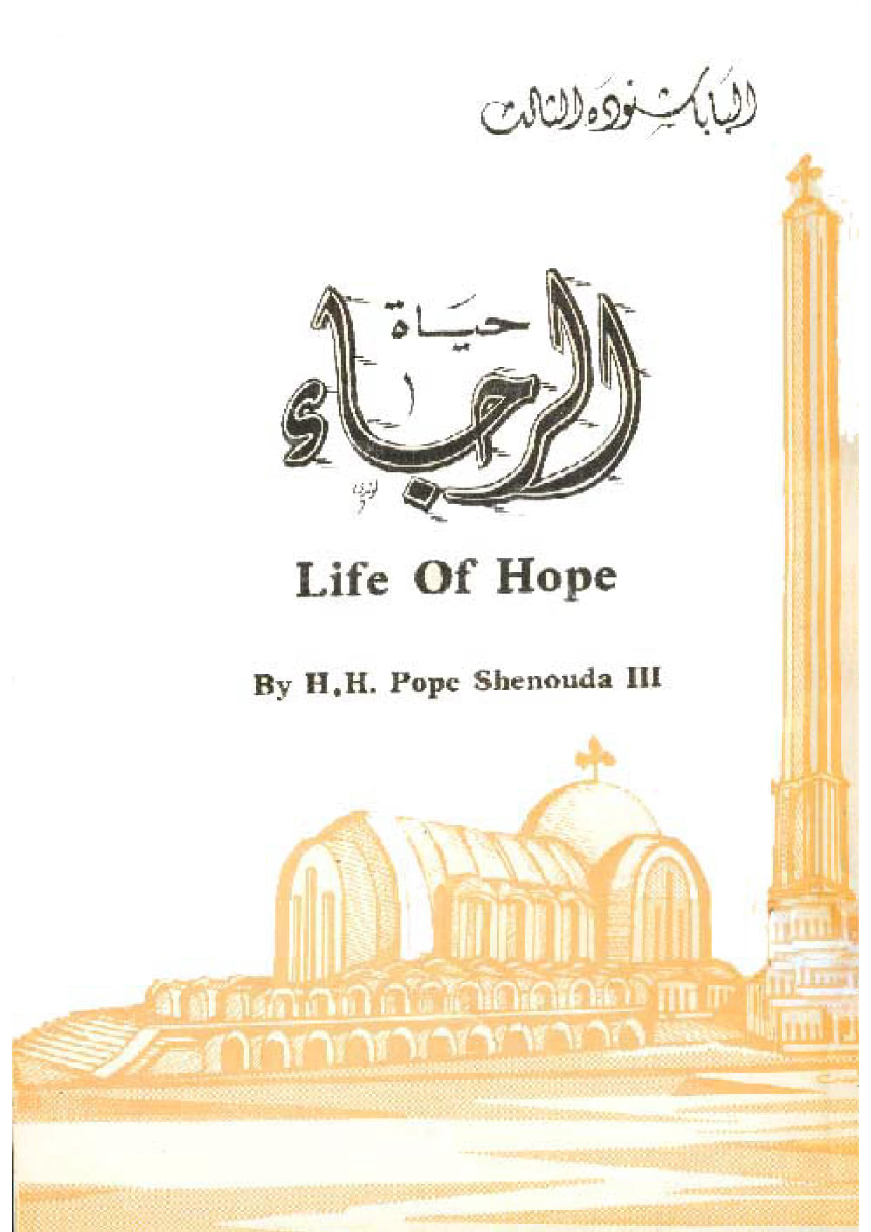 حياة الرجاء