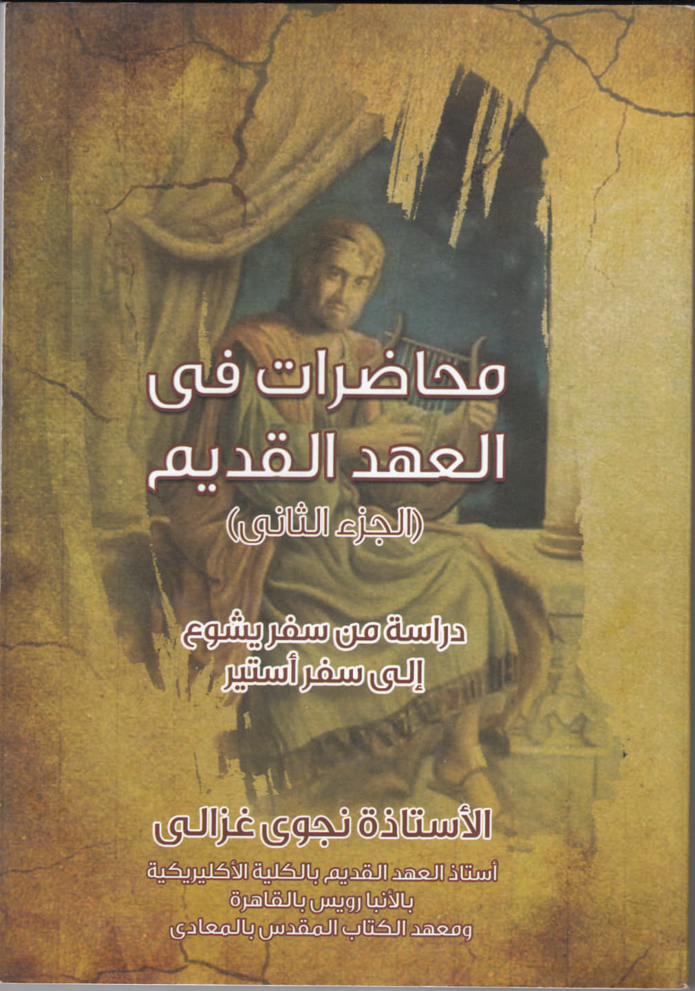  محاضرات فى العهد القديم (الجزء الثانى)