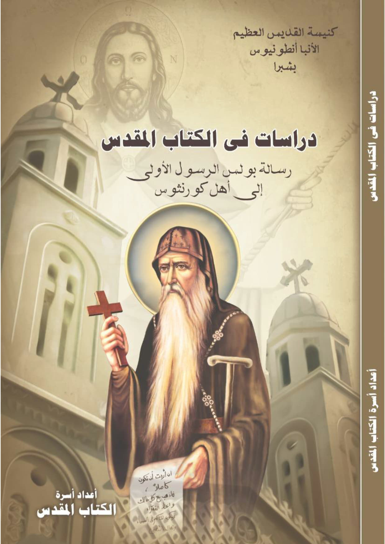 دراسات فى الكتاب المقدس رسالة 
بولس الرسول الأولى إلى أهل كورنثوس