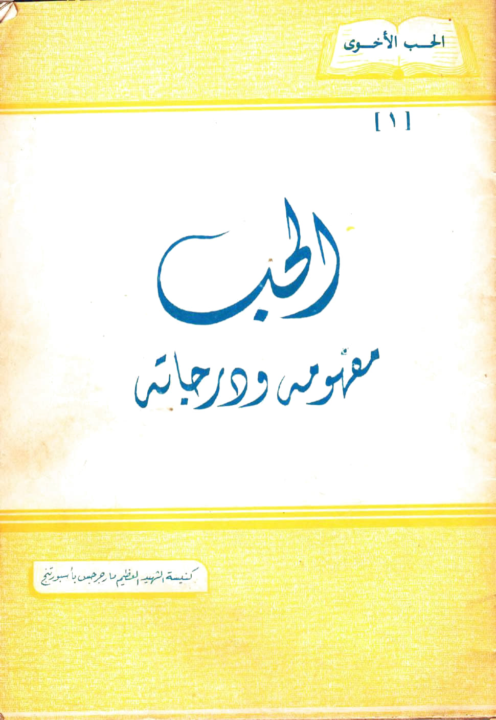 الحب ومفهومه ودرجاته