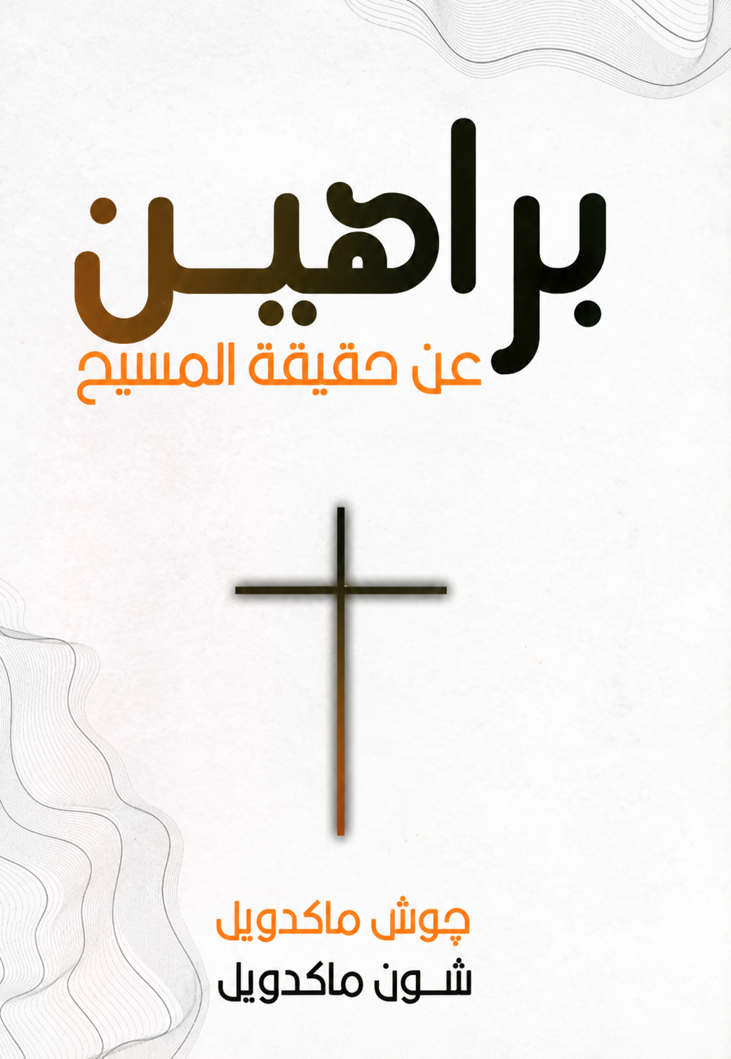 براهين عن حقيقة المسيح