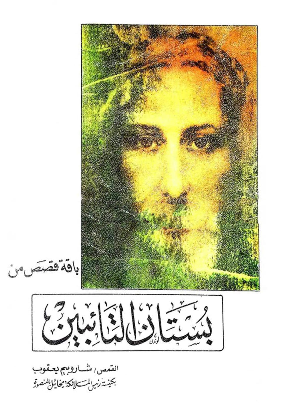 باقة قصص من بستان التائبين
