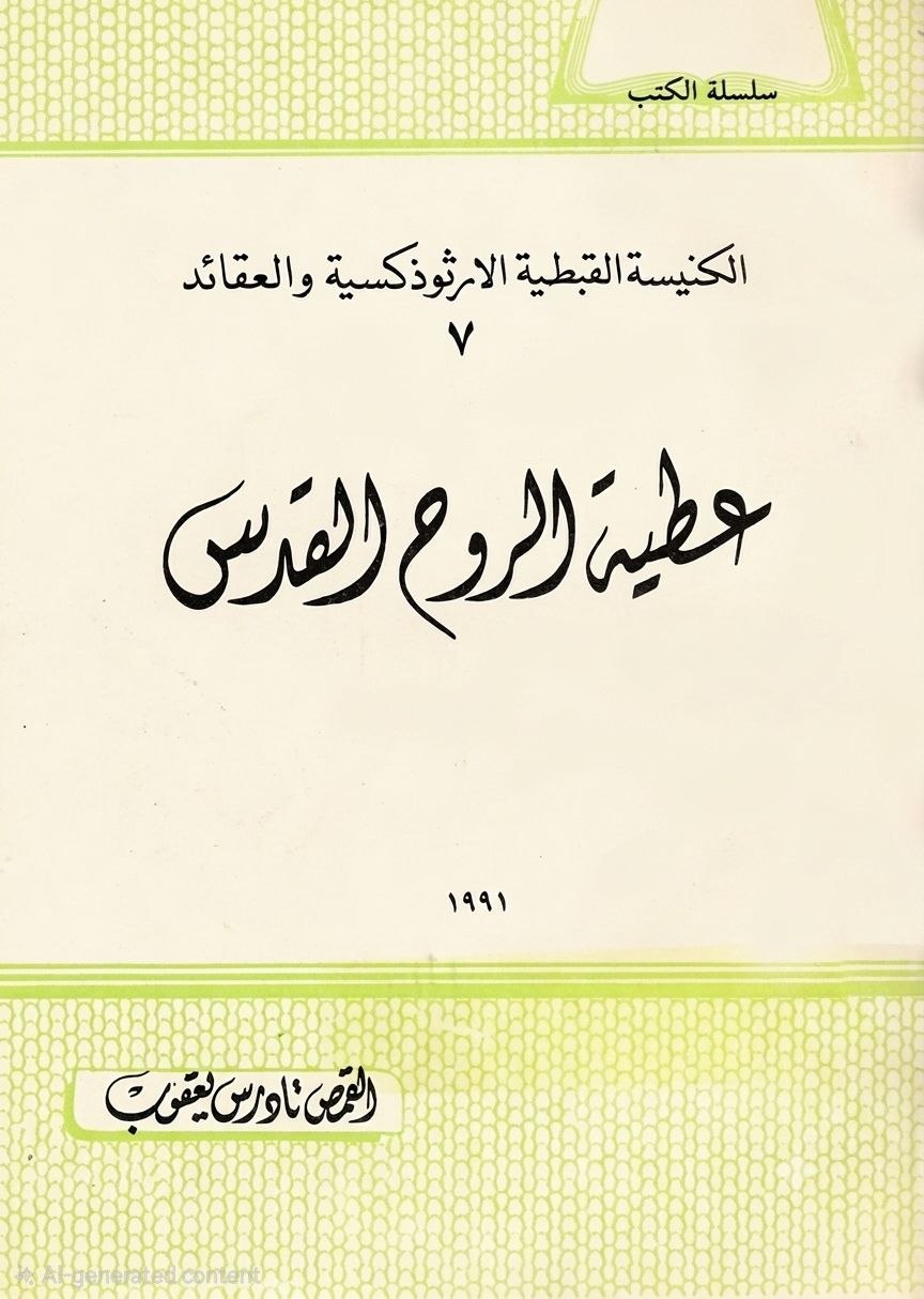 عطية الروح القدس