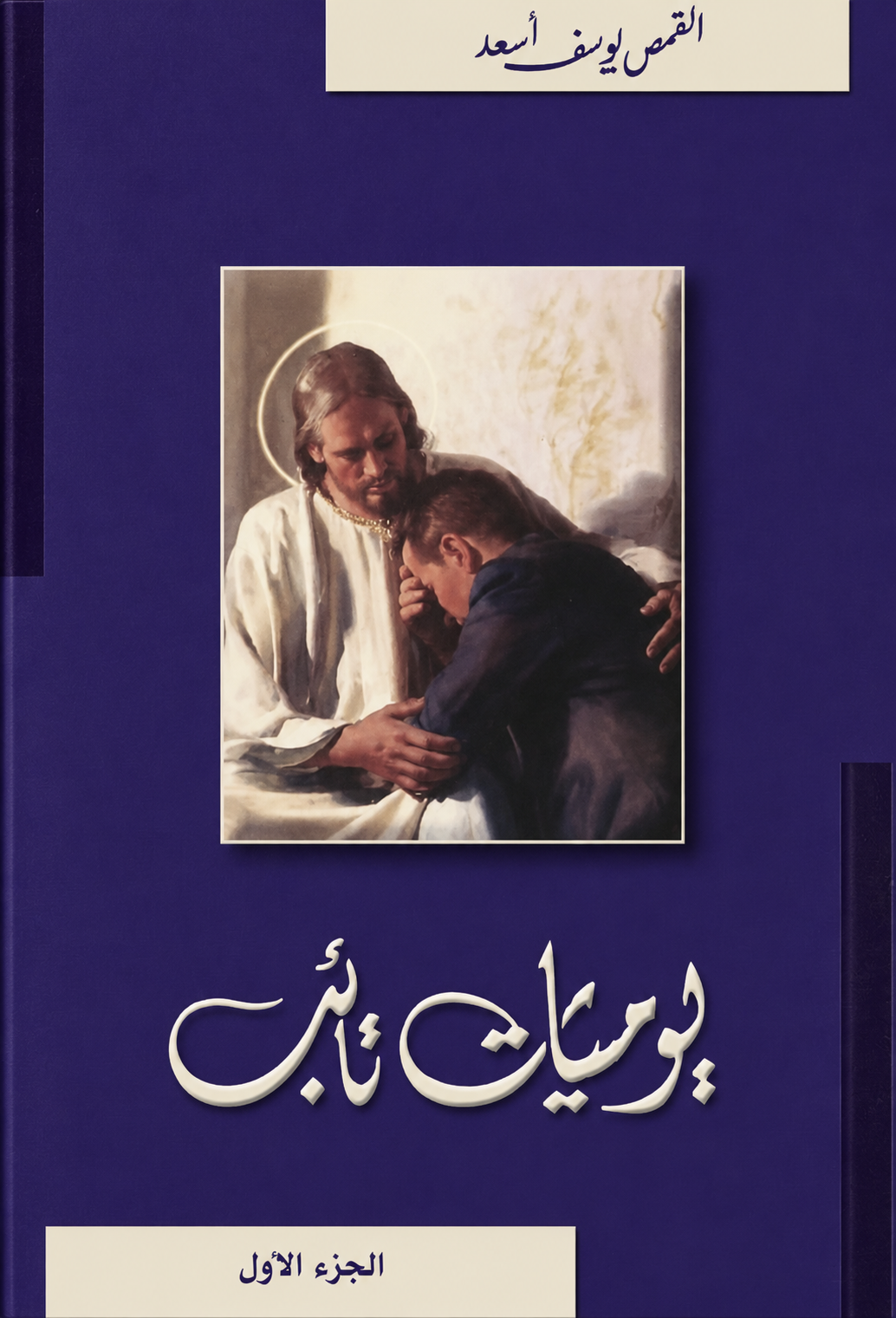 يوميات تائب 
الجزء الأول