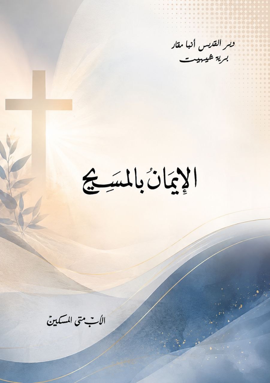 الإيمان بالمسيح