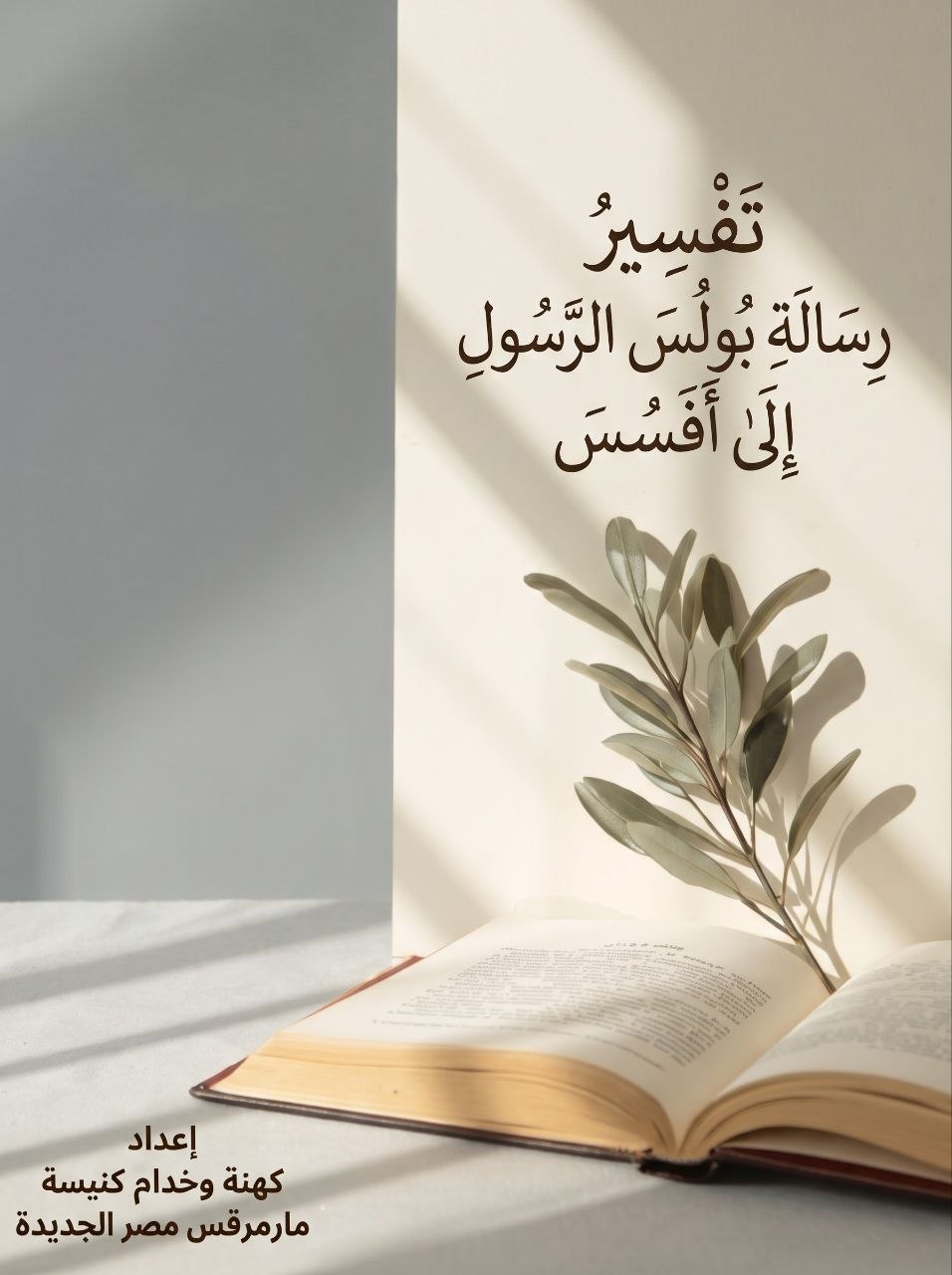 تفسير رسالة بولس الرسول إلى أفسس