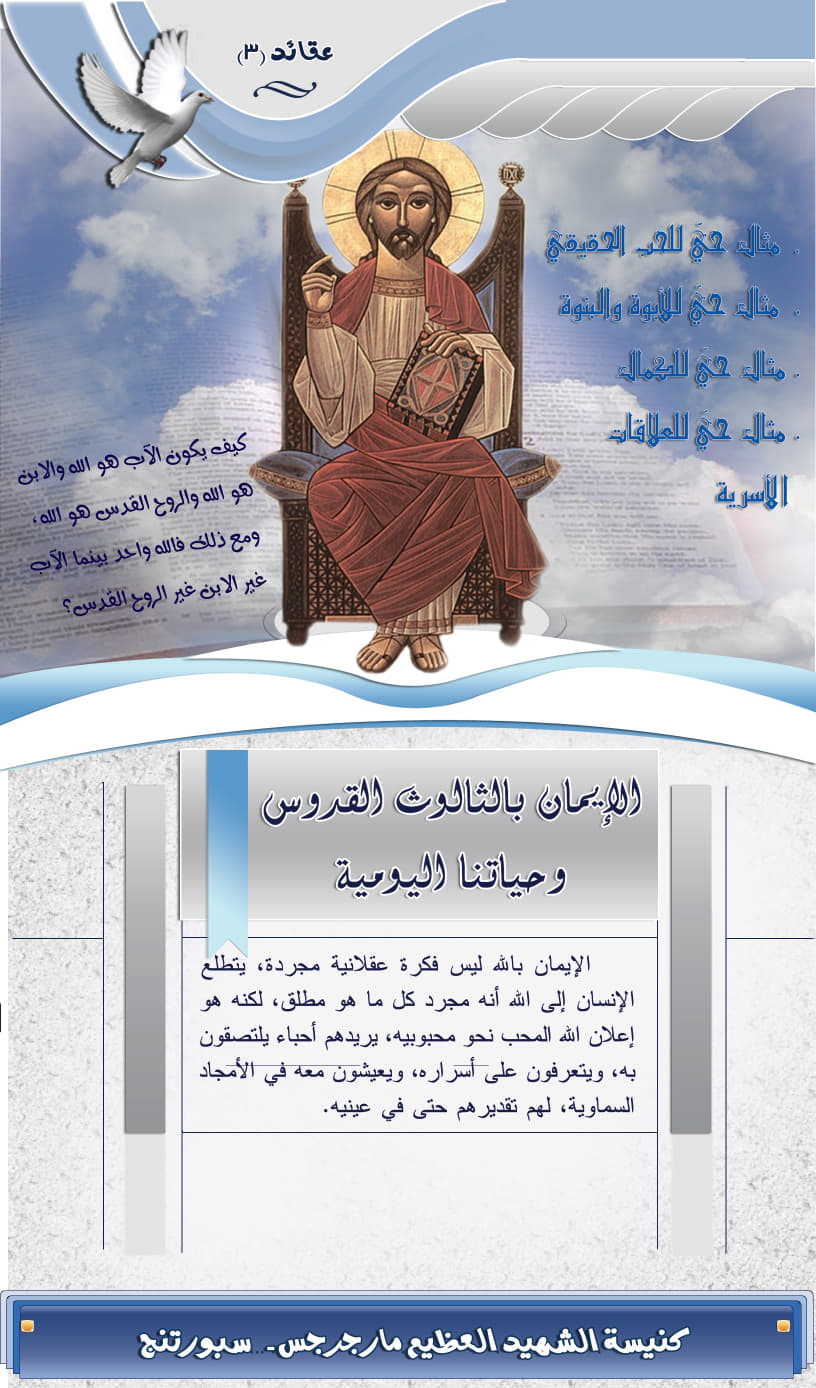 الإيمان بالثالوث القدوس وحياتنا اليومية