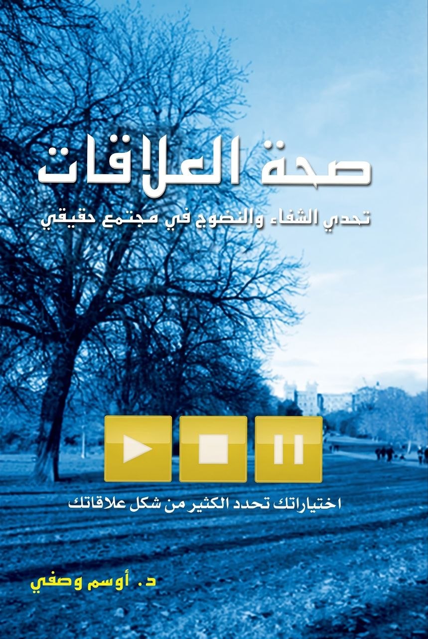 صحة العلاقات