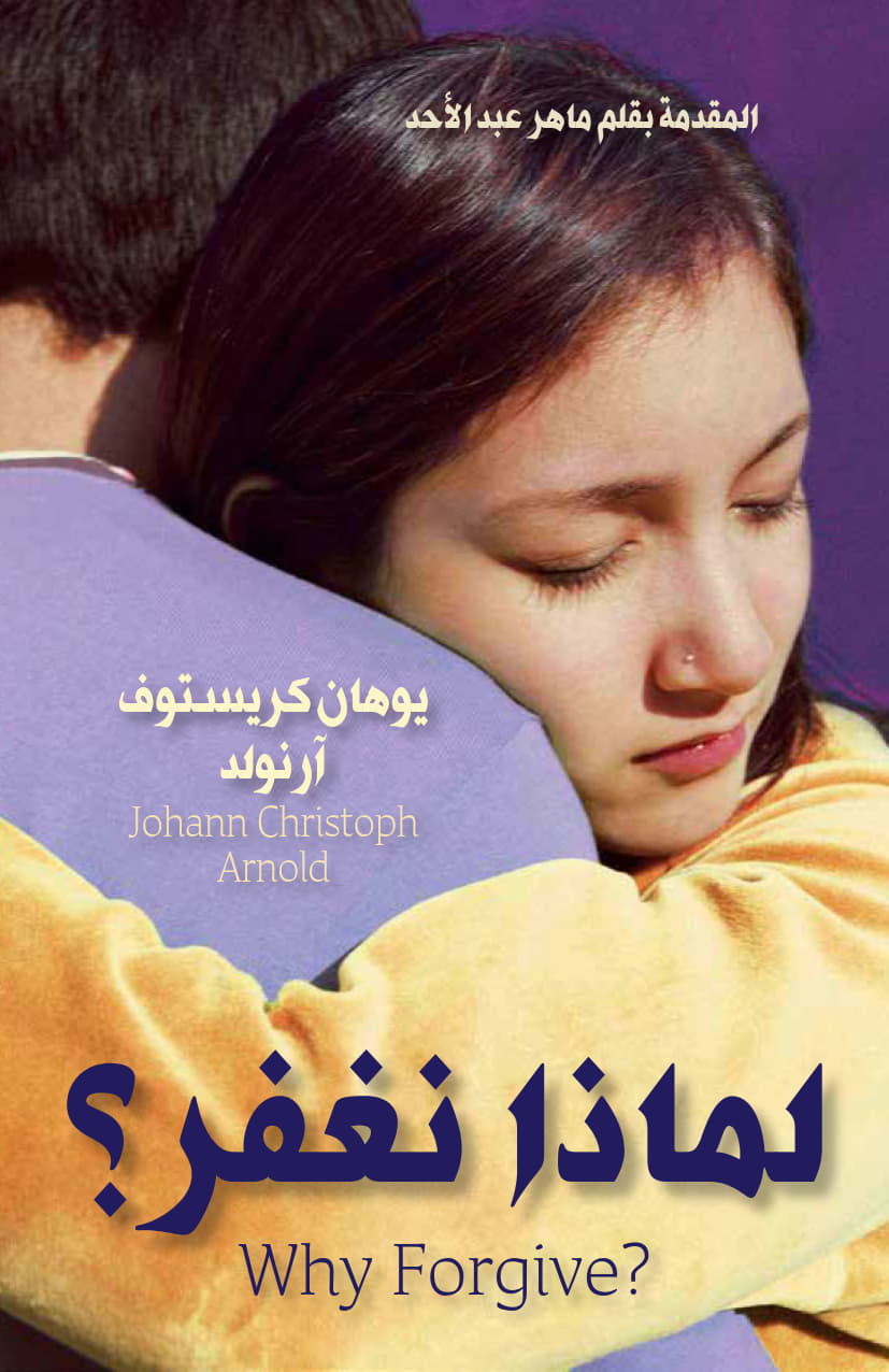 لماذا نغفر؟