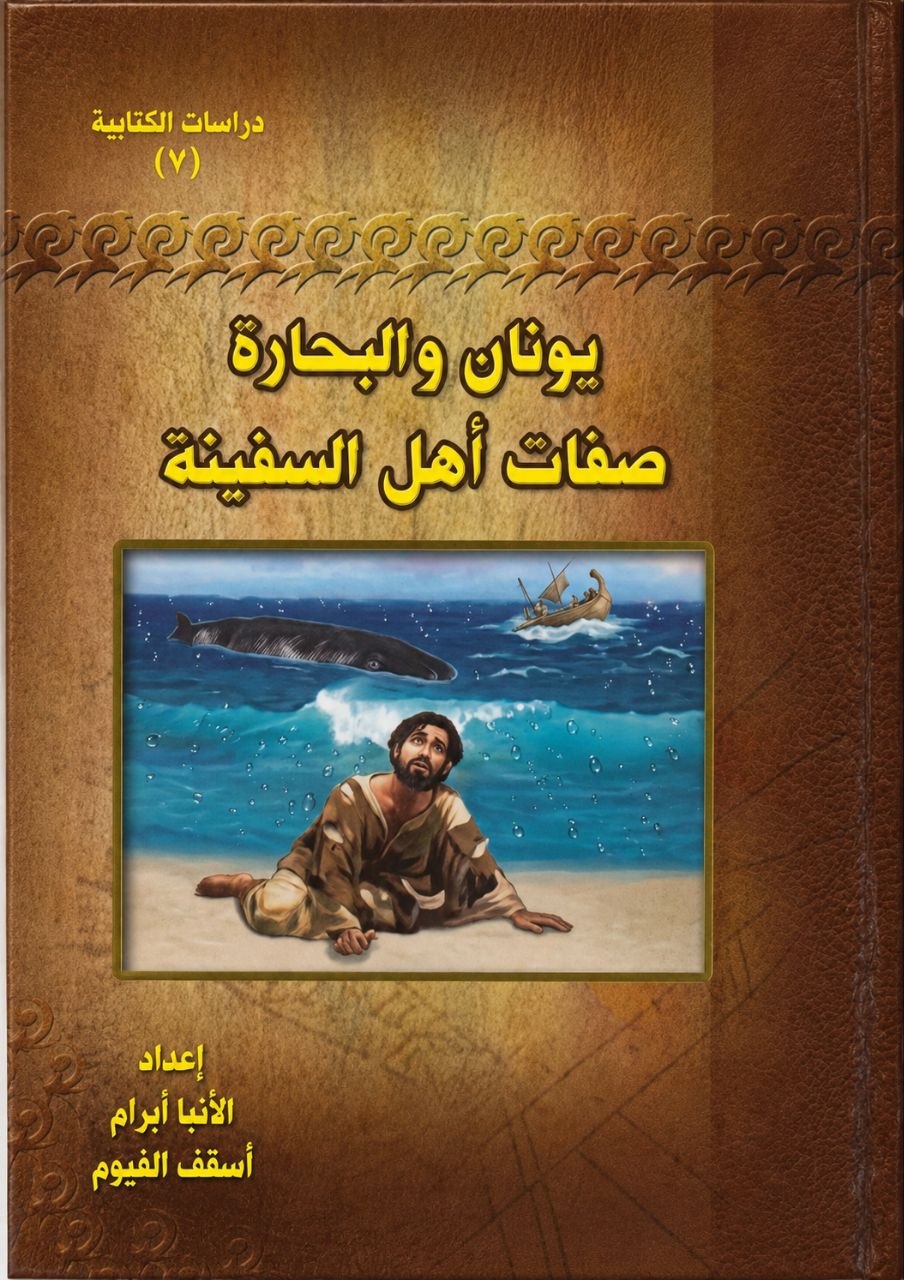 يونان والبحارة صفات
 أهل السفينة