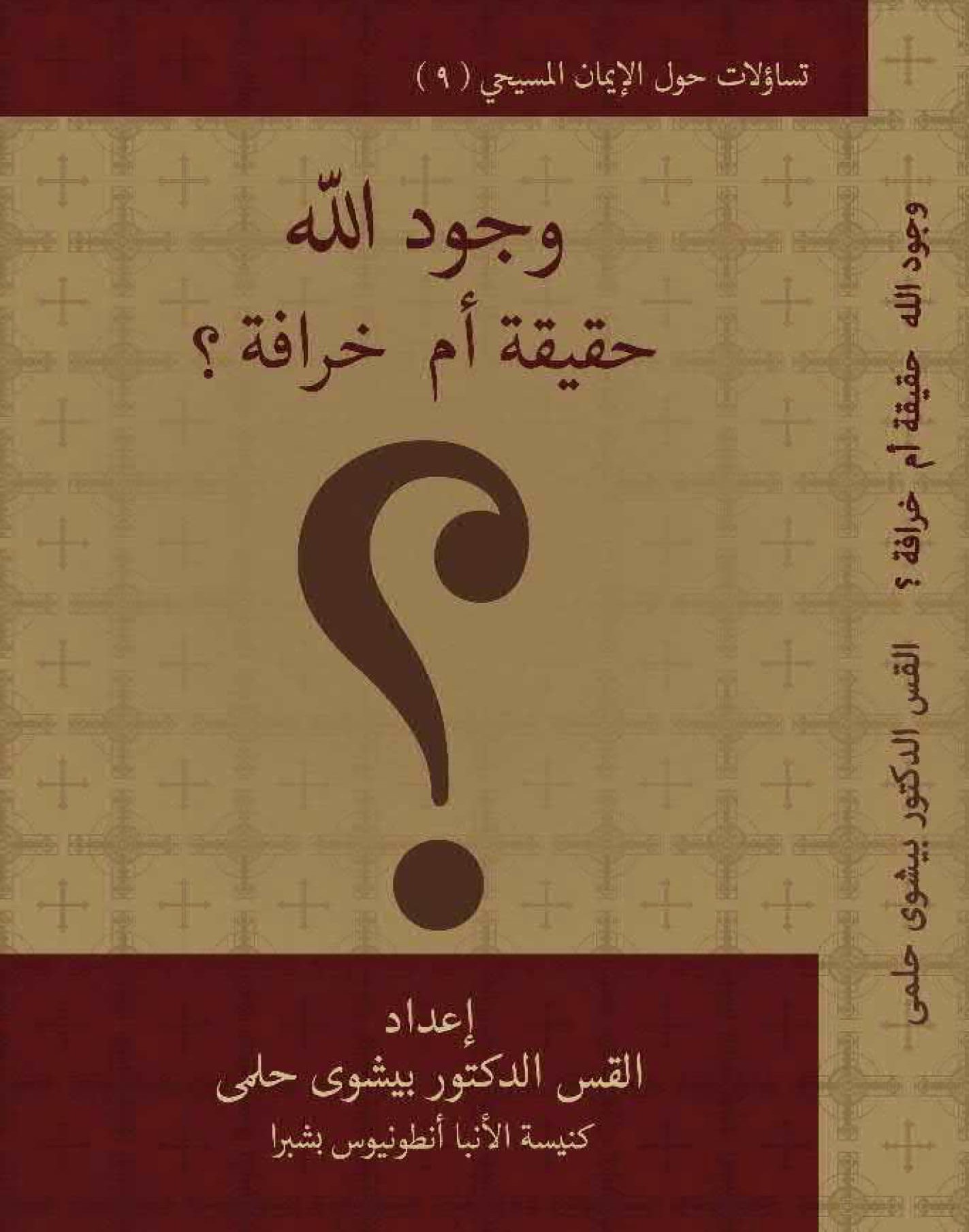 وجود الله حقيقة أم خرافة