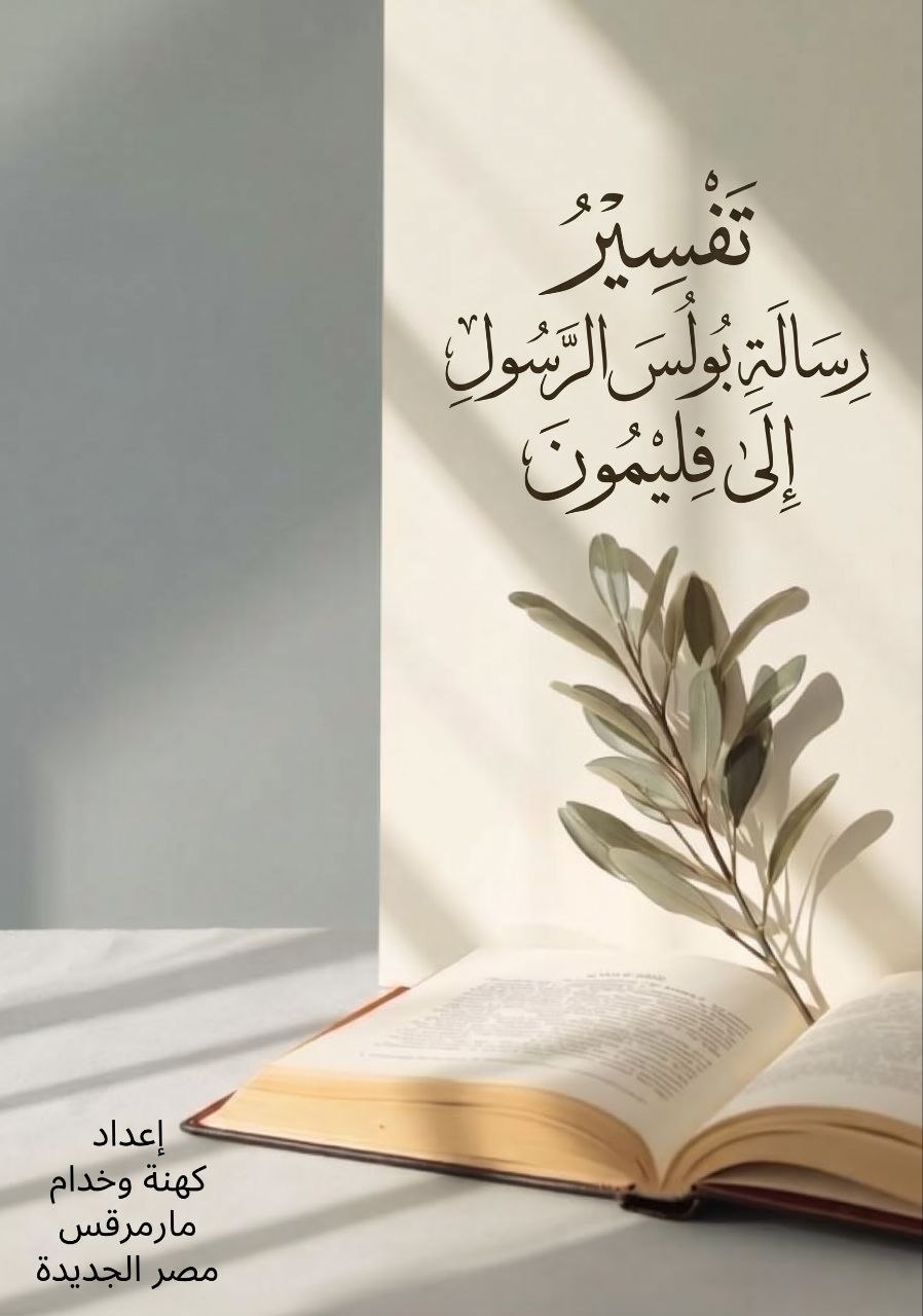 تفسير رسالة بولس الرسول إلى فيلمون