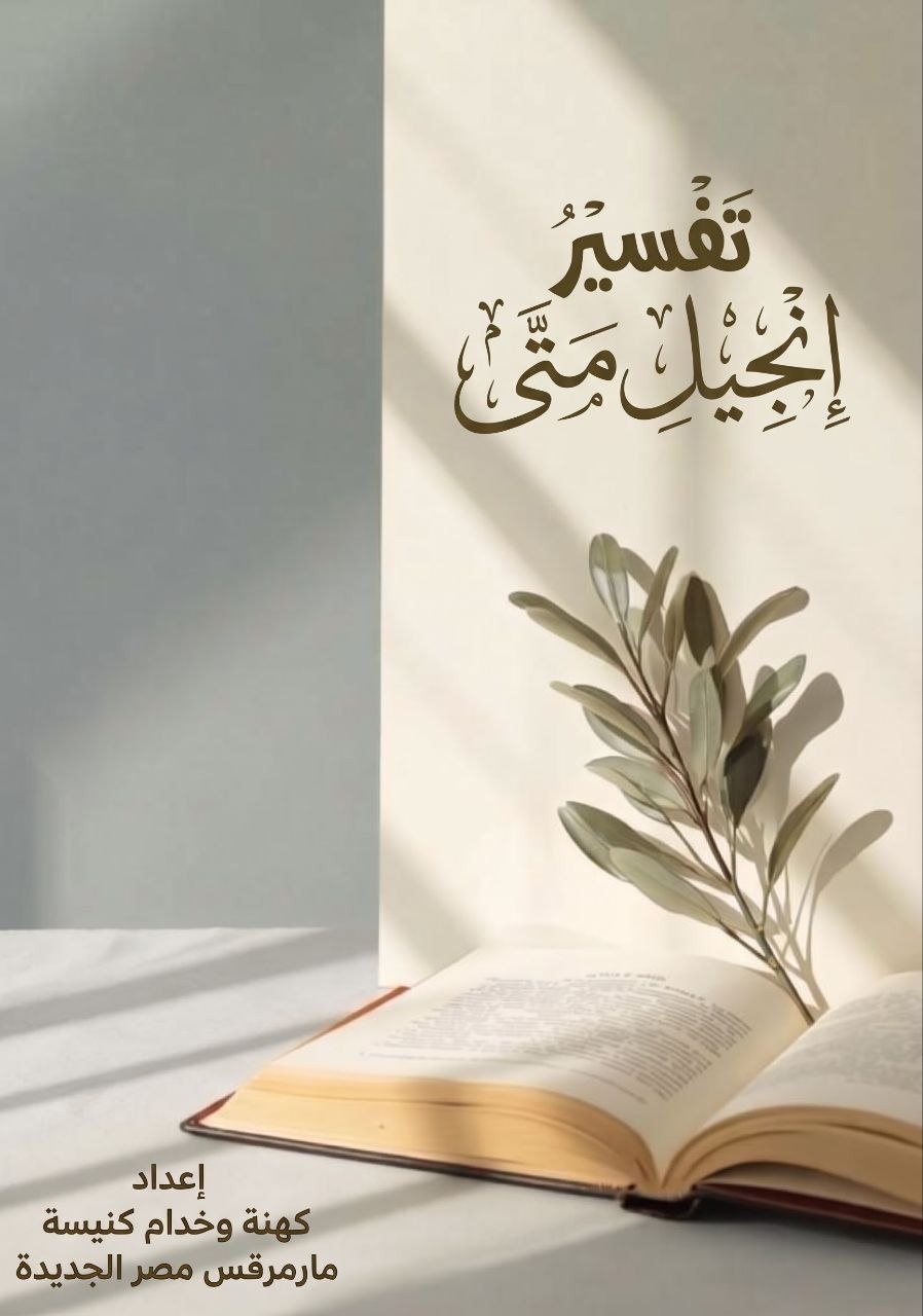 تفسير إنجيل متى