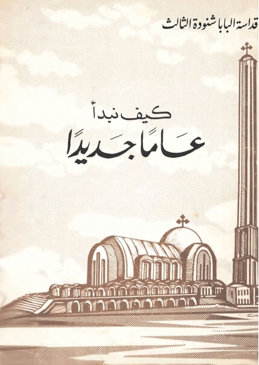 كيف نبدأ عاما جديدا