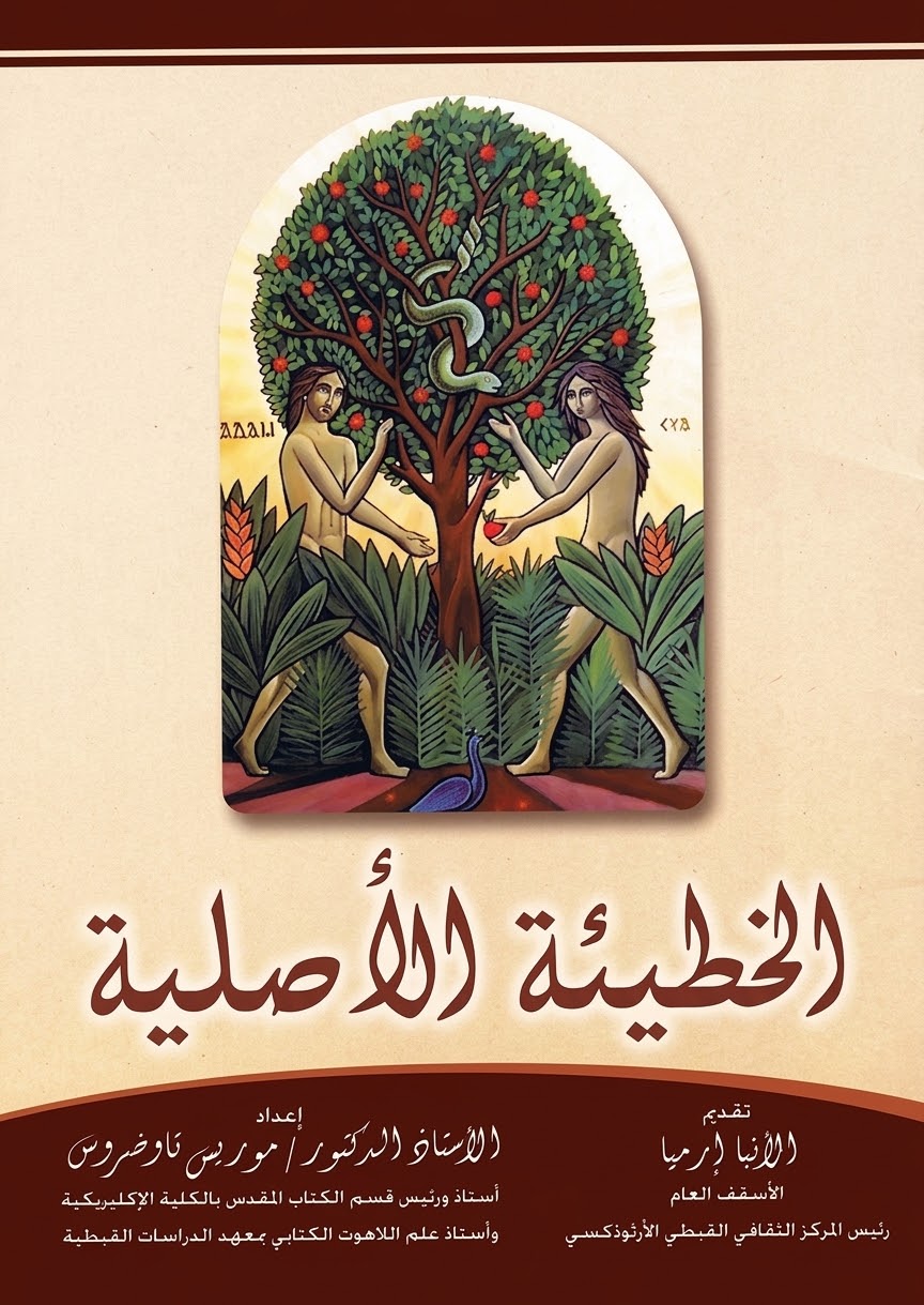 الخطيئة الأصلية