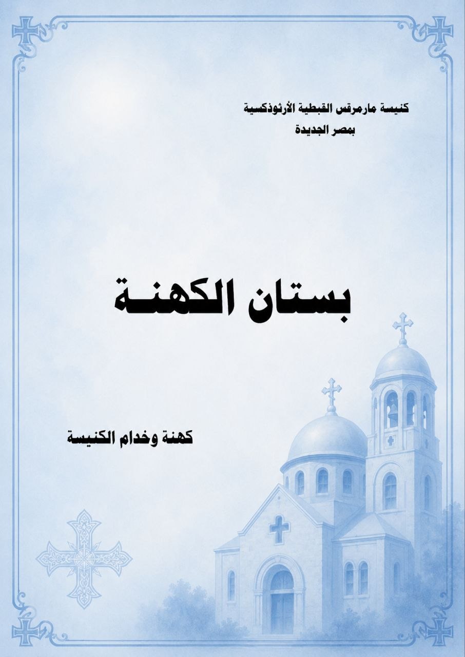 بستان الكهنة
