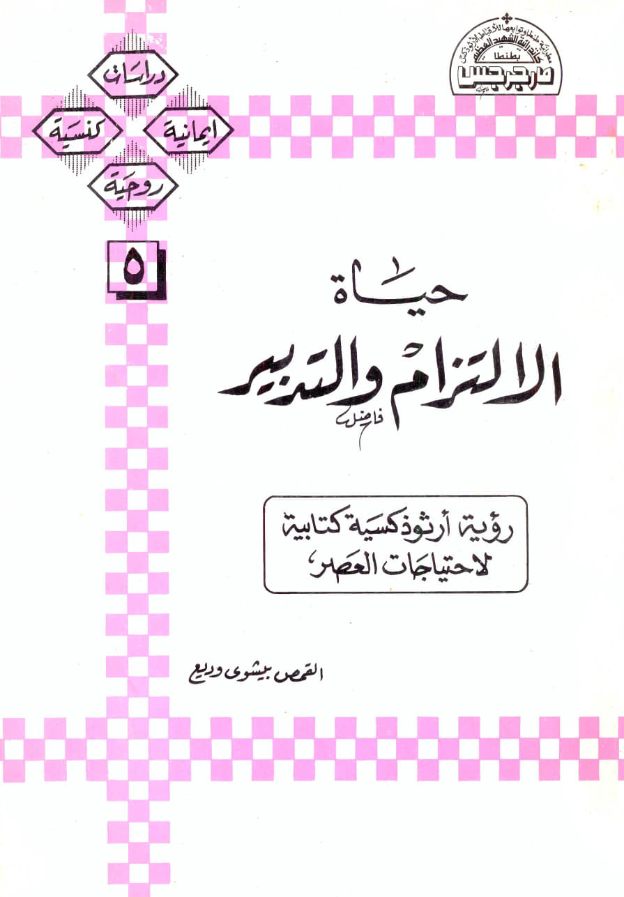 حياة الالتزام والتدبير