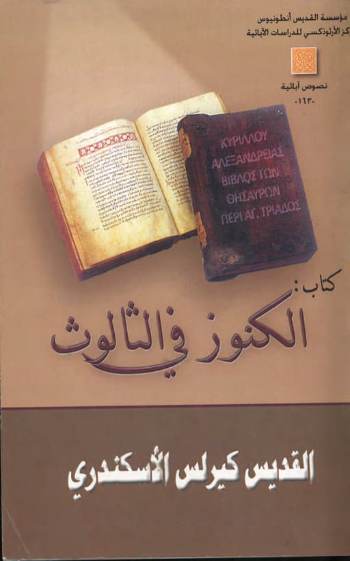 الكنوز في الثالوث