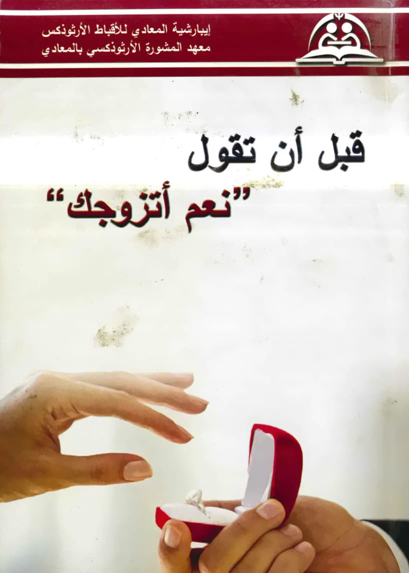 قبل أن تقول نعم أتزوجك