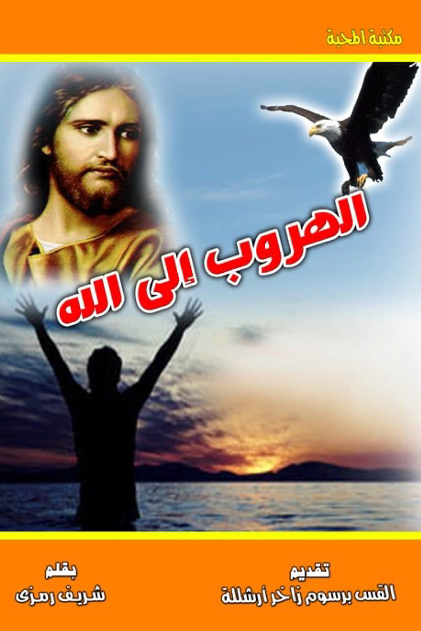 الهروب إلى الله