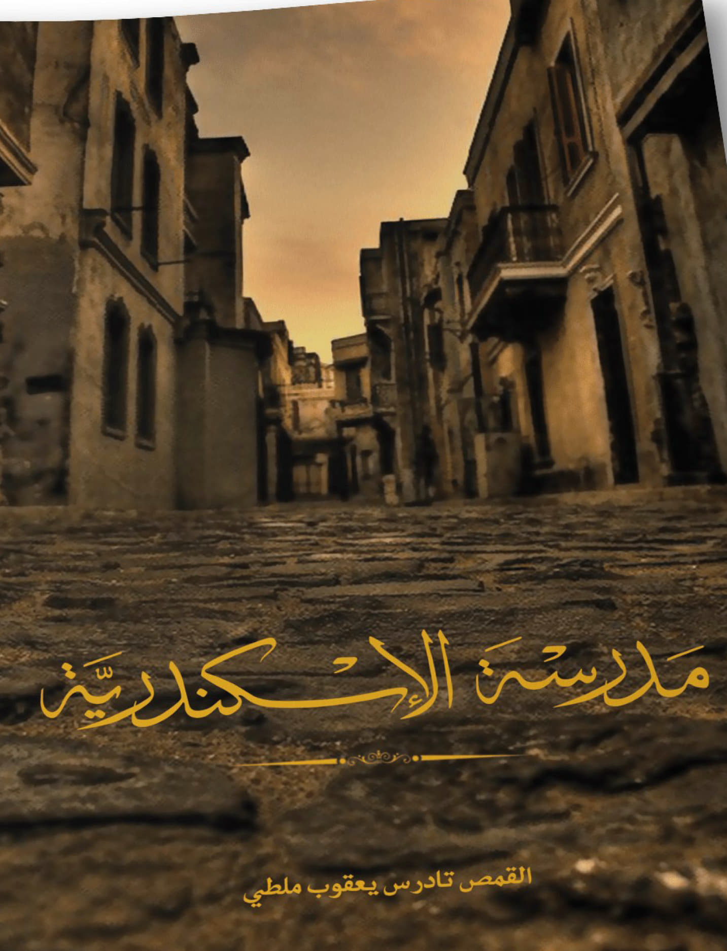 مدرسة الإسكندرية