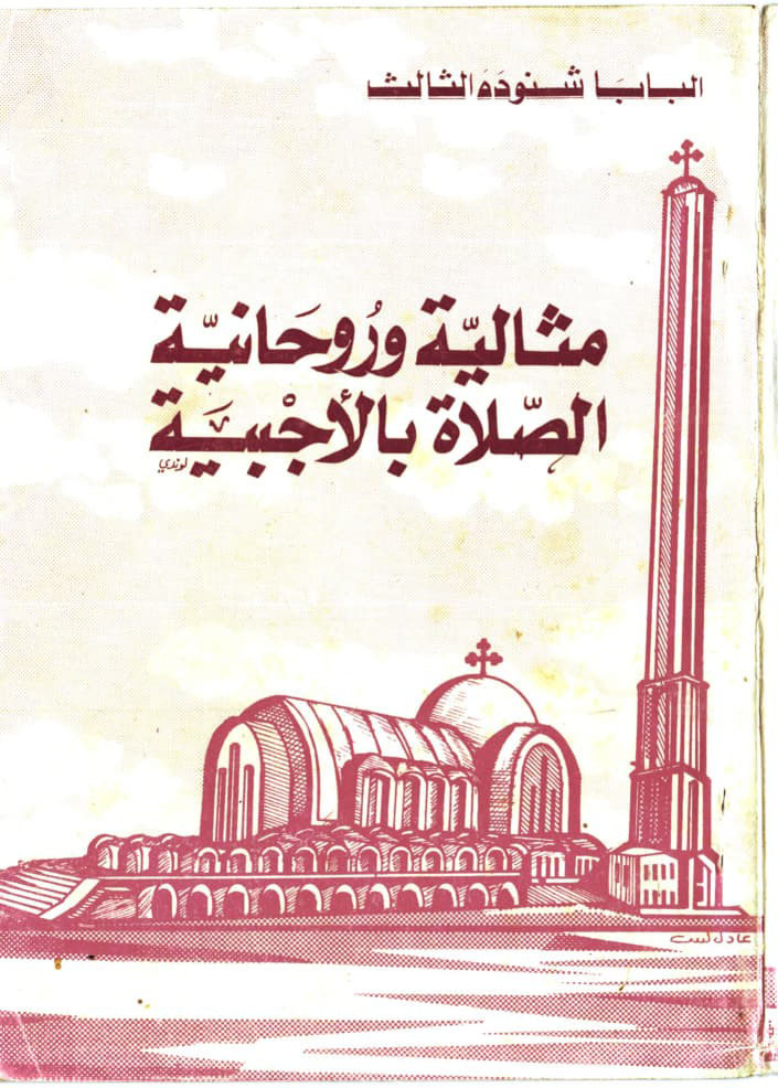 روحانية ومثالية الصلاة بالأجبية