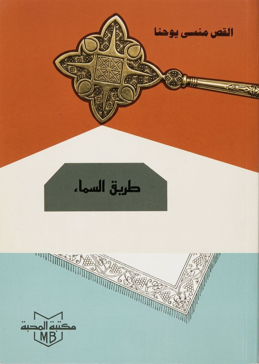 طريق السماء