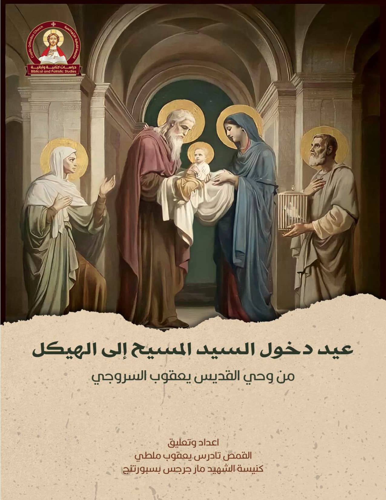 عيد دخول السيد المسيح إلى الهيكل
 من وحي القديس يعقوب السروجي