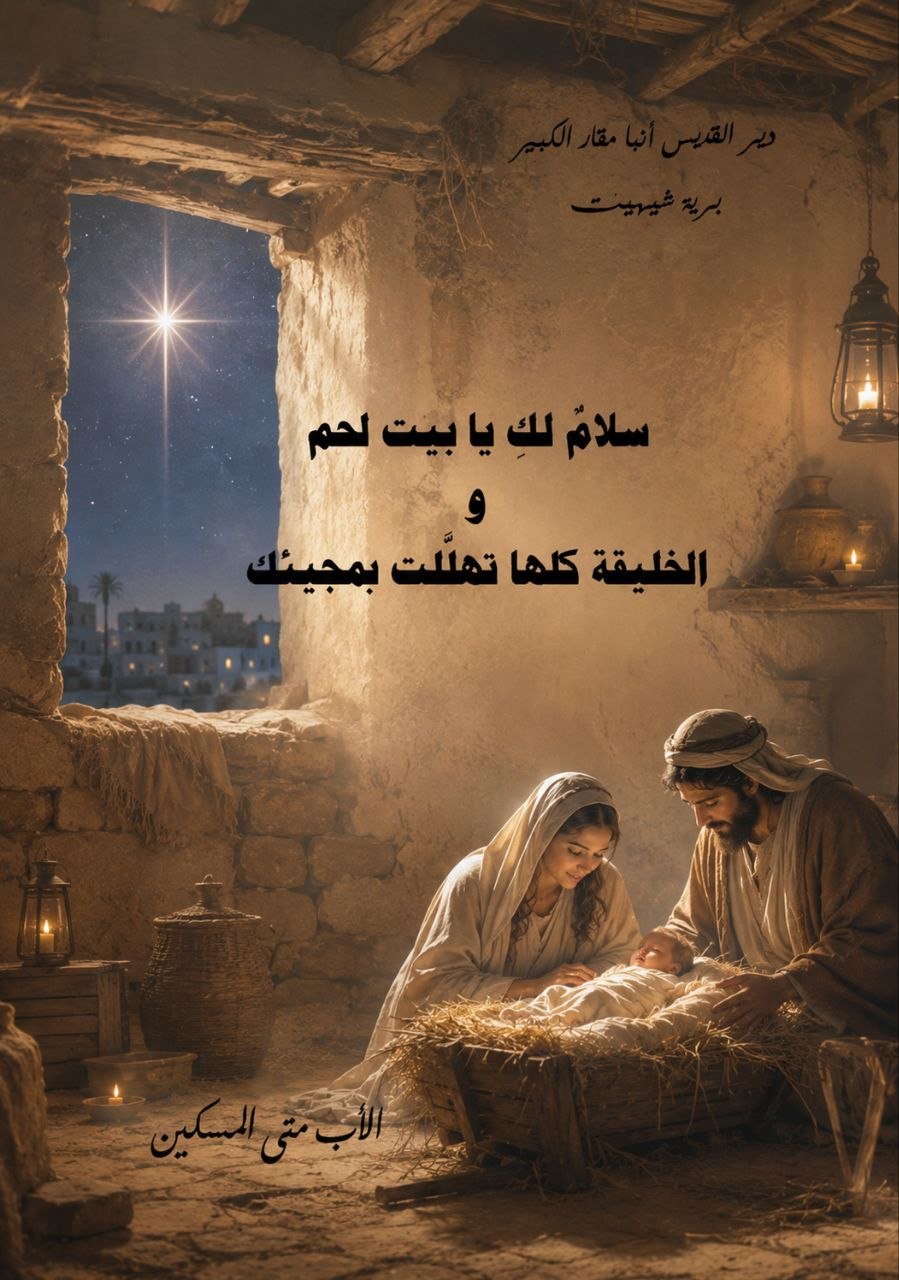 سلام لك يا بيت لحم 
والخليقة كلها تهللت بمجيئك