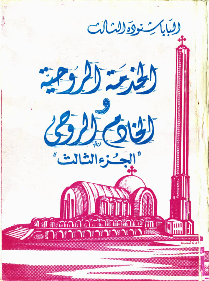 الخادم الروحي والخدمة 
الروحية الجزء الثالث