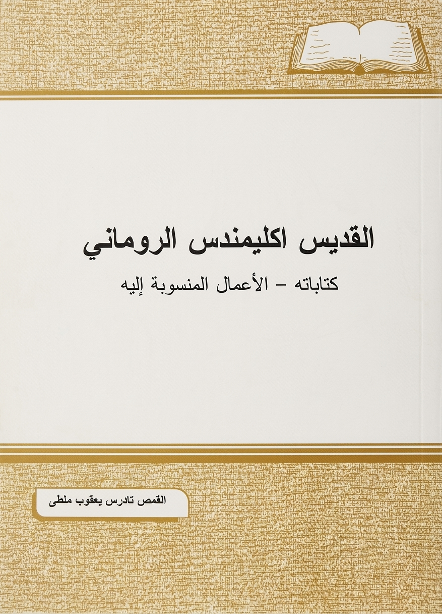 القديس اكليمندس الروماني 
كتاباته - الأعمال المنسوبة إليه