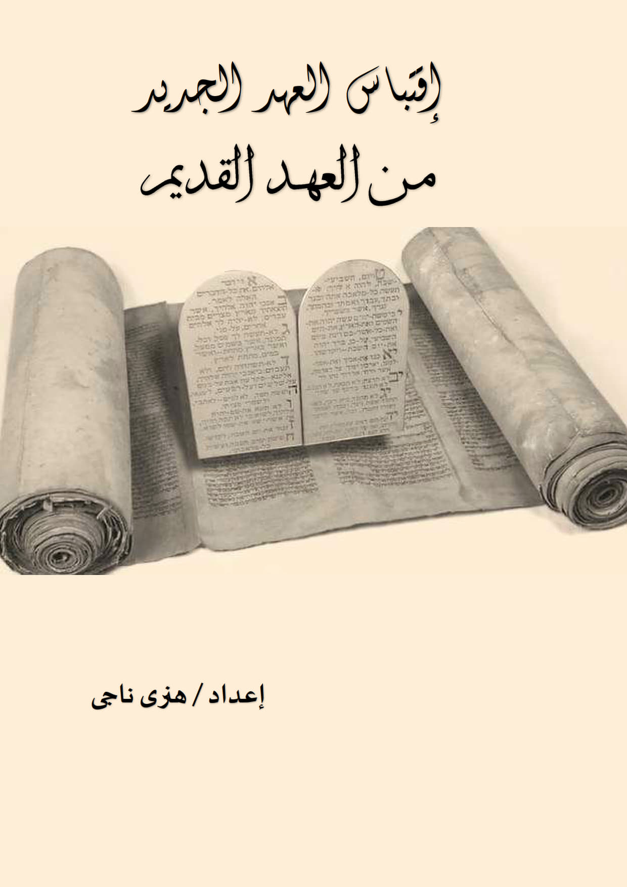 الإقتباسات بالعهد الجديد 
من نصوص العهد القديم