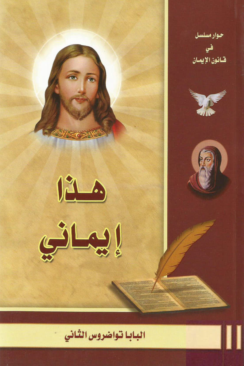 هذا إيماني