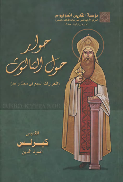 Dialogues on the Trinity