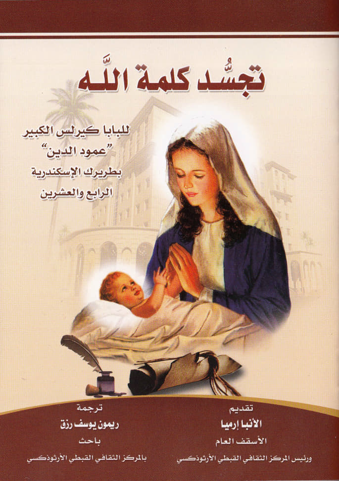 تجسد كلمة الله