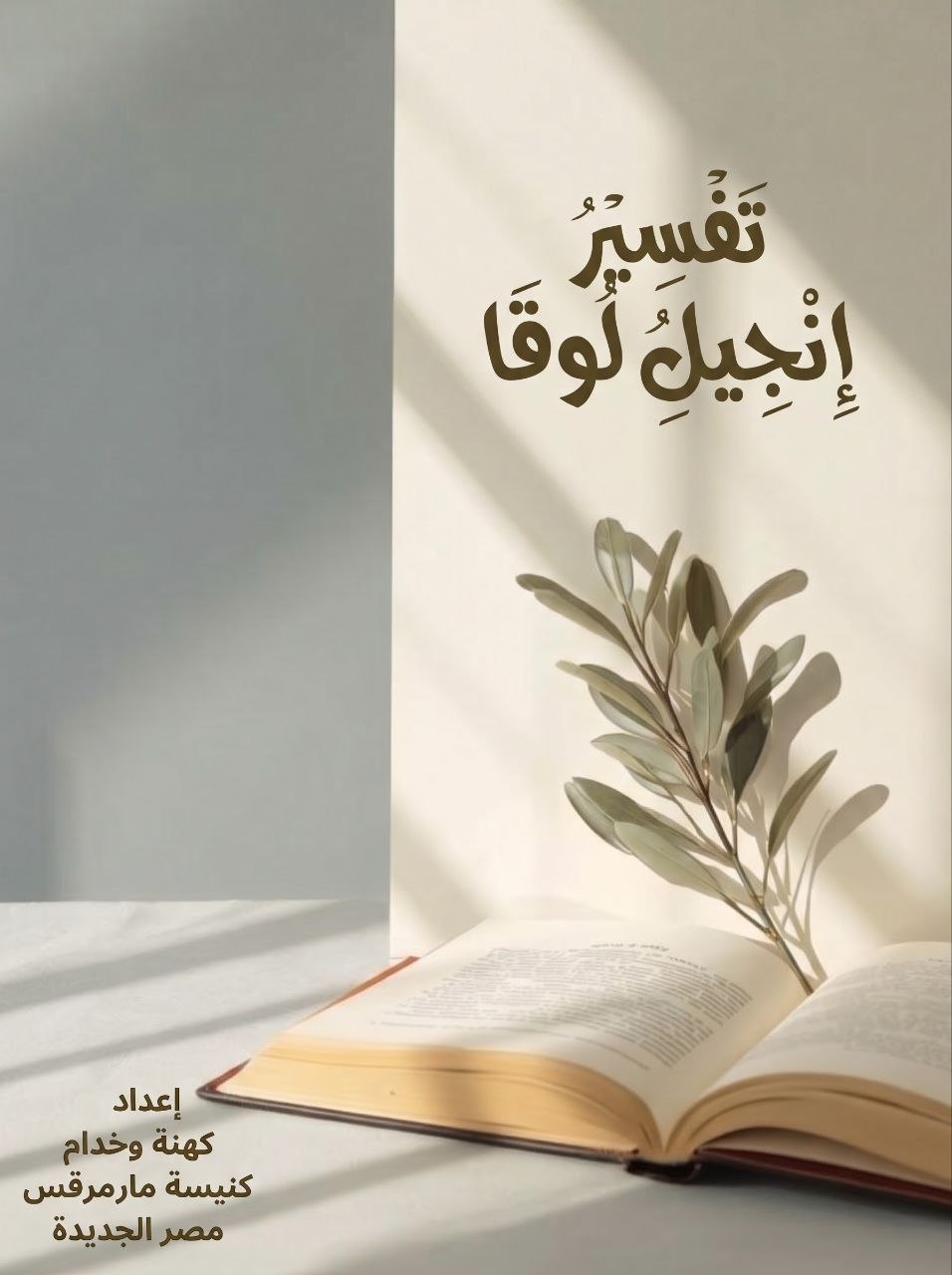 تفسير إنجيل لوقا