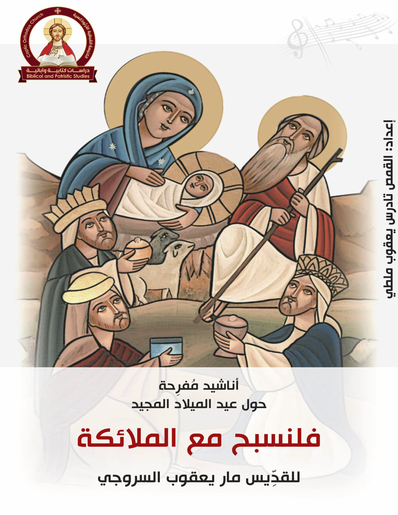 أناشيد مفرحة حول عيد الميلاد المجيد
فلنسبح مع الملائكة للقديس ماريعقوب السروجي