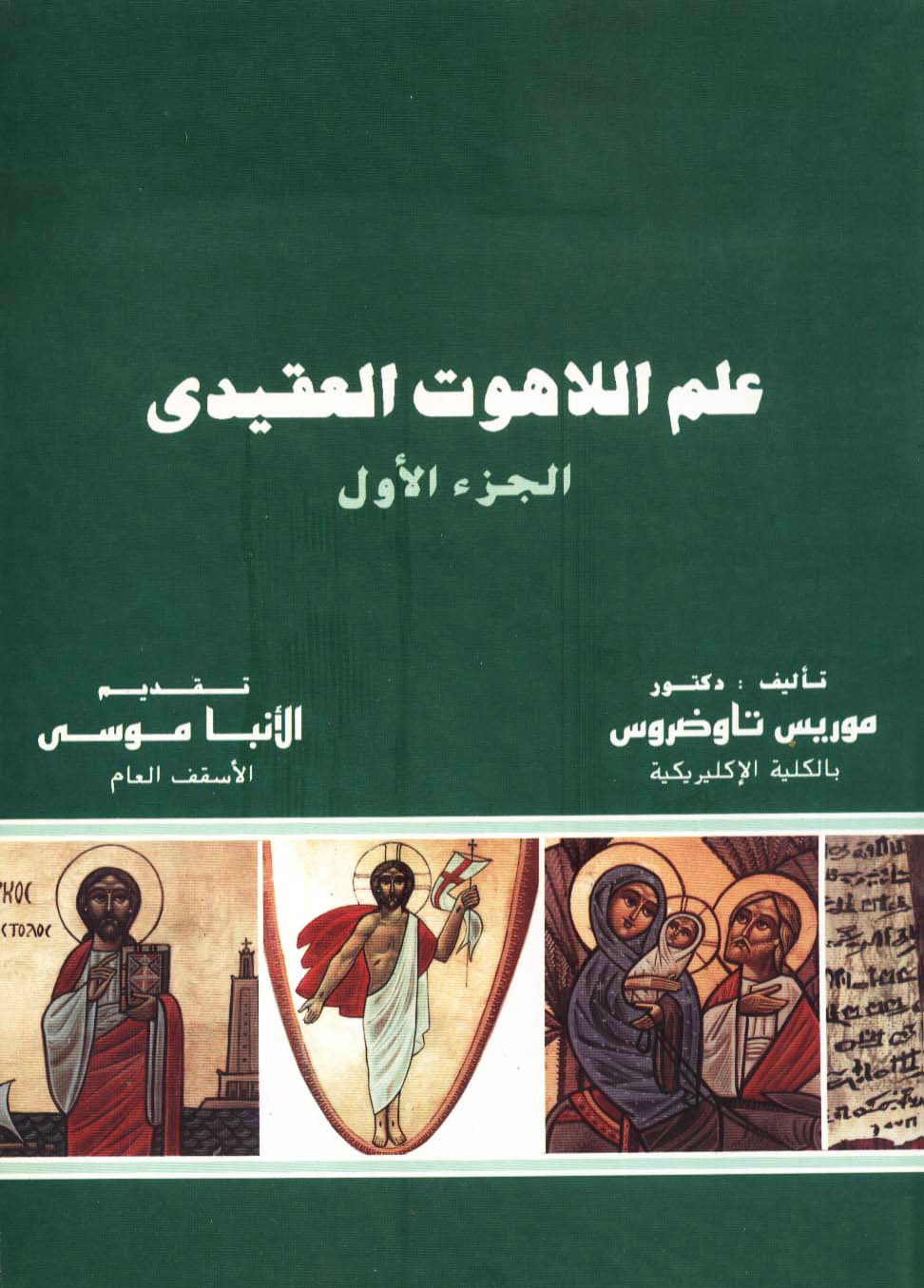 علم اللاهوت العقيدي الجزء الأول