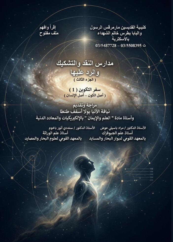مدارس النقد والتشكيك والرد عليها
 ( الجزء الثالث)
سفر التكوين
(أصل الكون, أصل الإنسان)