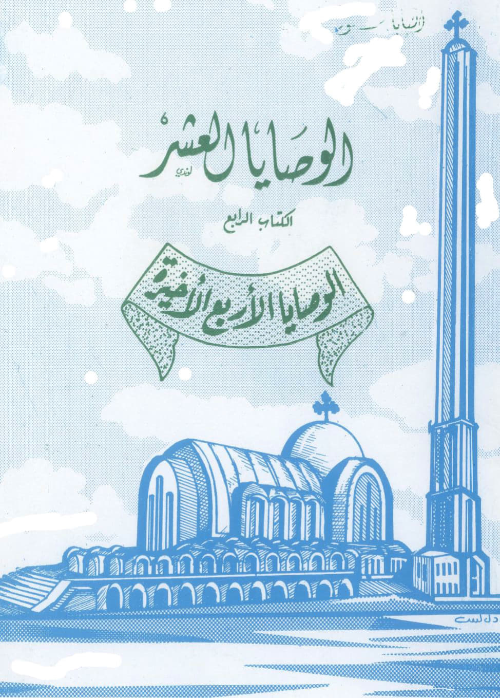 الوصايا العشر الكتاب الرابع