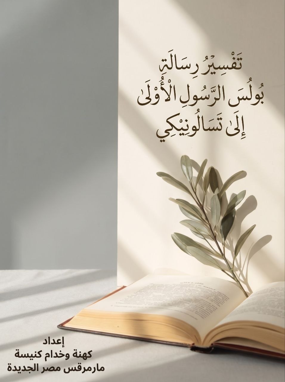 تفسير رسالة بولس الرسول الأولى إلى تسالونيكي