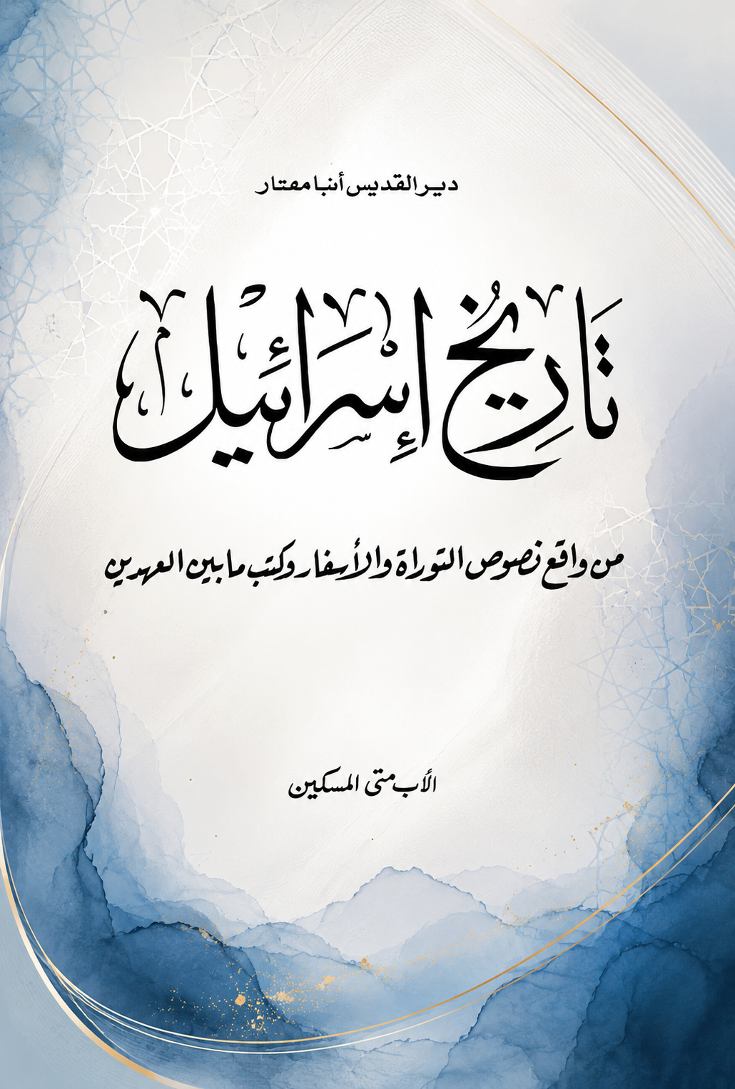 تاريخ إسرائيل