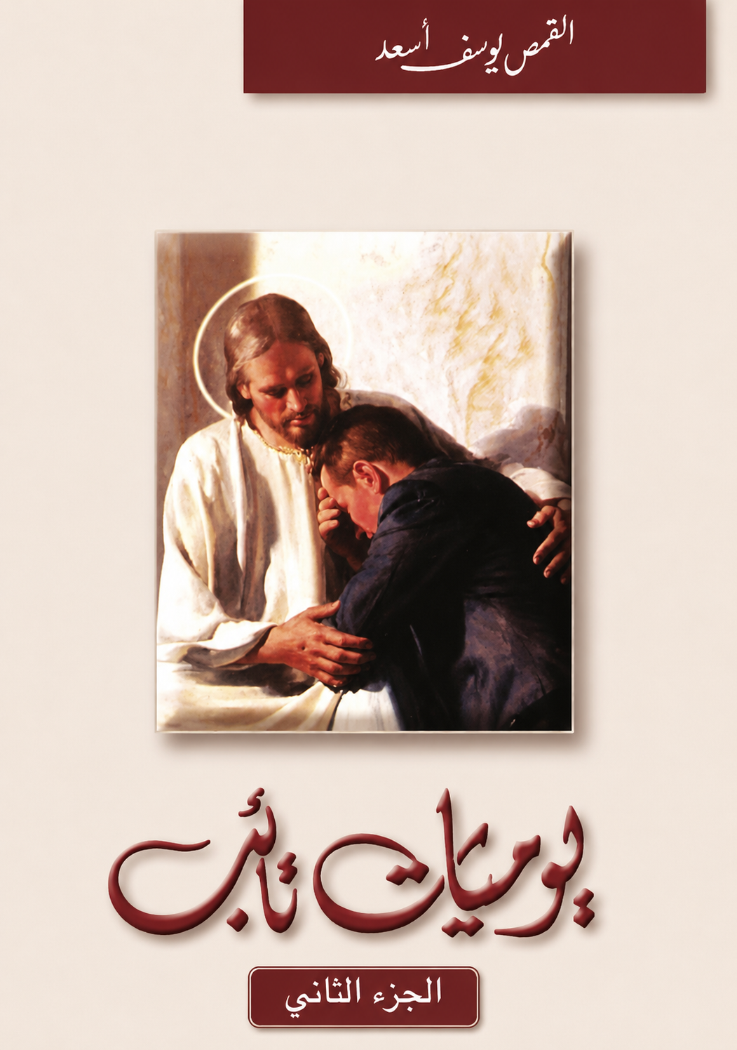 يوميات تائب 
الجزء الثانى