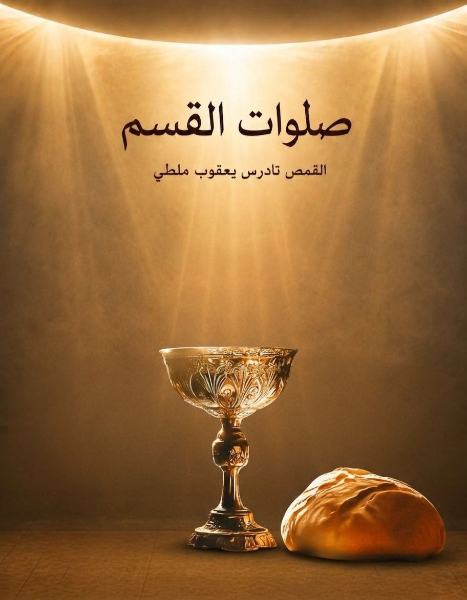 صلوات القسم