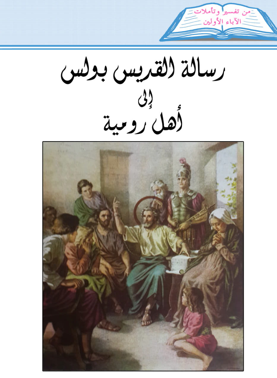 رسالة القديس بولس إلى
 أهل رومية